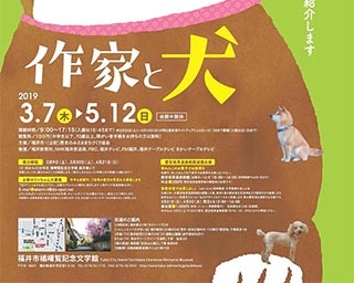 作家と犬たちのわんダフルな関係!?福井県福井市で企画展「作家と犬」開催中