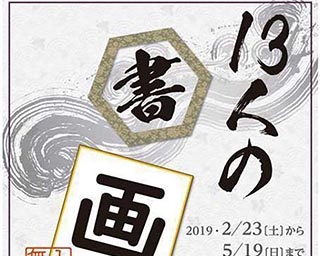 太宰治、寺山修司ら13人の作家がかいた書画約100点を展示！青森県青森市「13人の書画展」