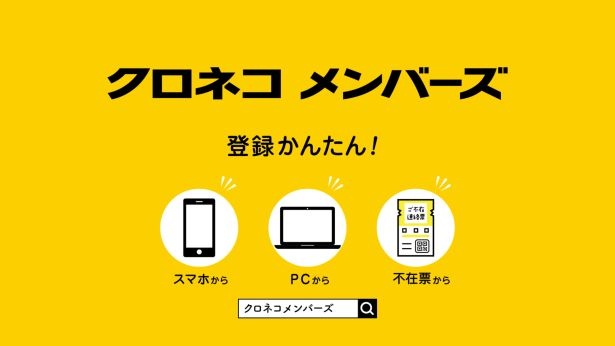 荷物の配達予定の連絡、受け取り時間・受け取り場所の指定や変更などができる無料会員制サービス「クロネコメンバーズ」