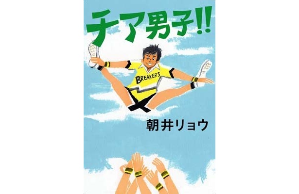 著者・朝井リョウさんが描いた「チア男子!!」(1575円)は、集英社から発売中