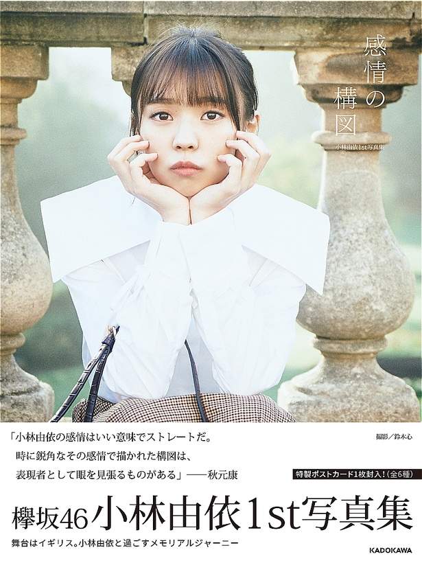 小林由依1st写真集『感情の構図』より