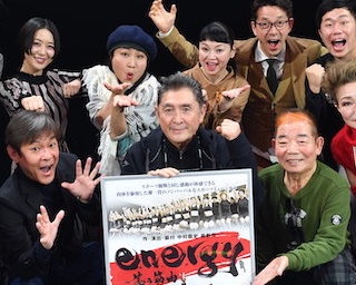 中村龍史が描く迫力のミュージカルに吉本新喜劇のメンバーも騒然『energy～笑う筋肉～』