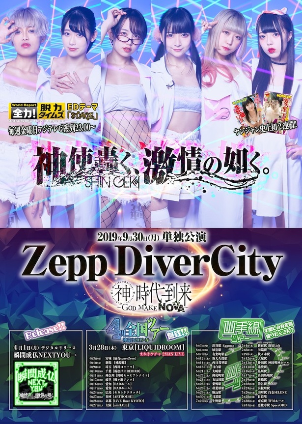 神使轟く、激情の如く。ライブ日程