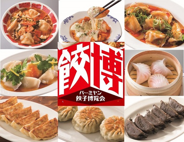 「餃子博覧会」フェアへ行こう！