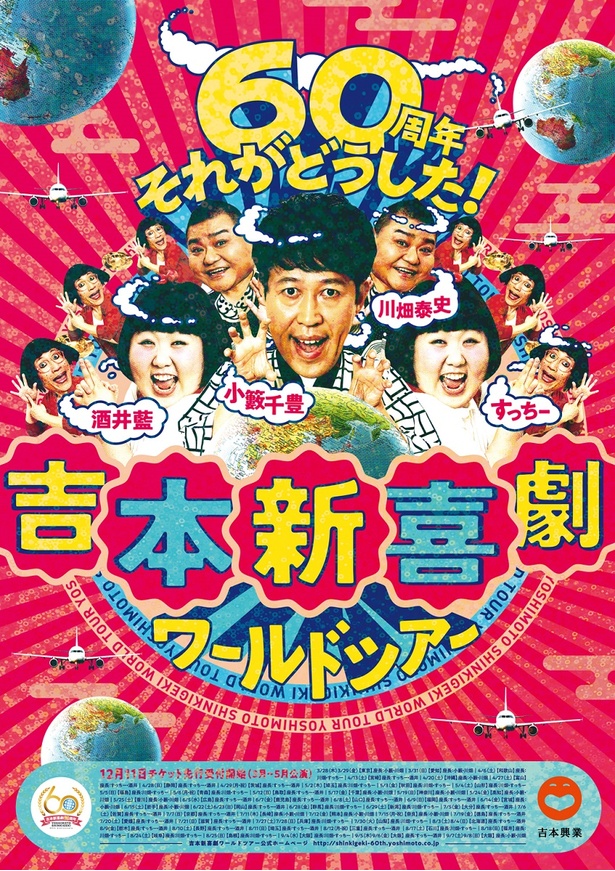 「吉本新喜劇ワールドツアー~60周年 それがどうした!~」ポスタービジュアル。ライブ・ビューイングの開催も決定!