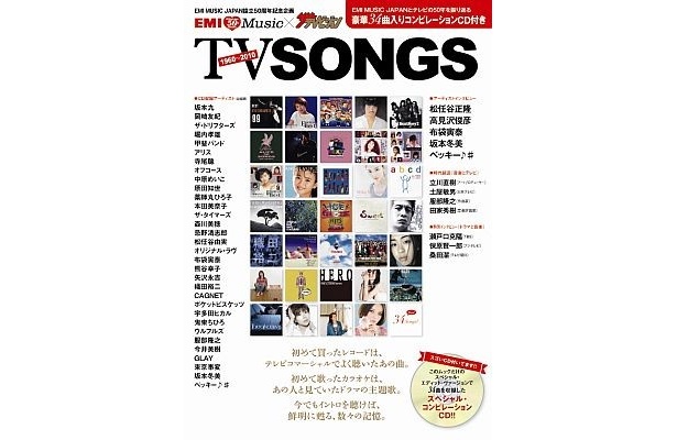 EMI×ザテレビジョン！“TVソング”の50年を振り返る集大成ムック本発売