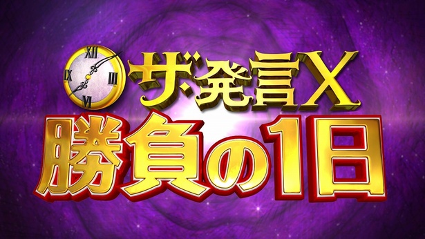 「ザ・発言X~勝負の1日」は3月20日(水)夜9:00から日本テレビ系で放送!