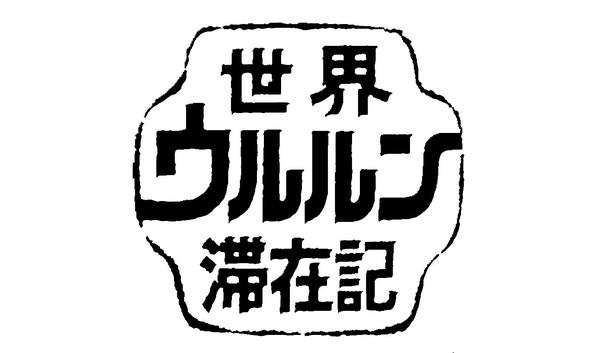 スペシャル番組で復活する「世界ウルルン滞在記」