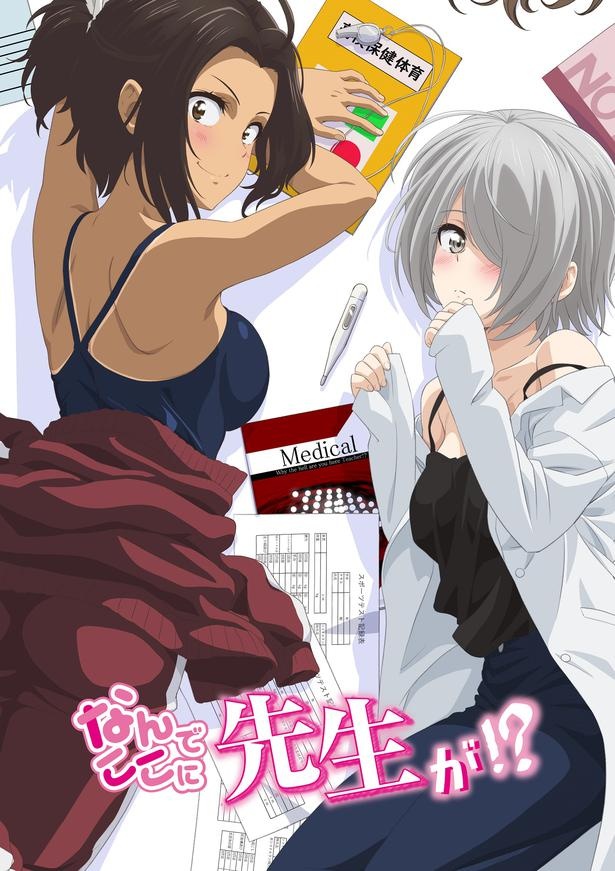 「なんでここに先生が!?」第2弾キービジュアルは、葉桜先生(CV:石上静香)と立花先生(CV:山本希望)の2ショット!
