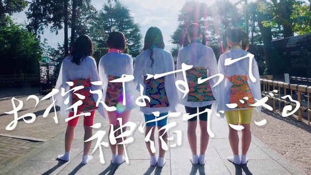 「お控えなすって神宿でござる」MVにはメンバーのキス顔も!