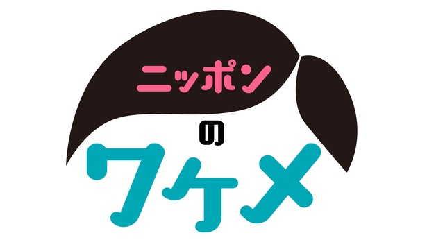 「境界調査バラエティー ニッポンのワケメ第4弾!」は3月16日(土)にNHK総合で放送