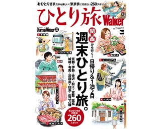 日帰り＆1泊2日の週末旅！関西から気ままに行く“ひとり旅本”が登場