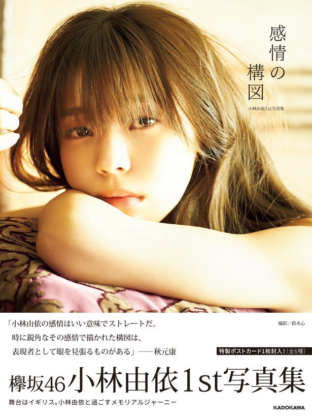 小林由依1st写真集「感情の構図」表紙(通常版)/株式会社KADOKAWA