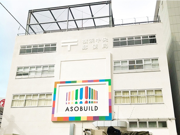 元横浜中央郵便局別館をリノベーションして完成させた｢アソビル｣