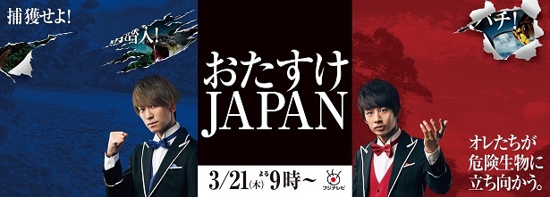 3月21(木)放送の「おたすけJAPAN」の第3弾スペシャルポスターが完成!