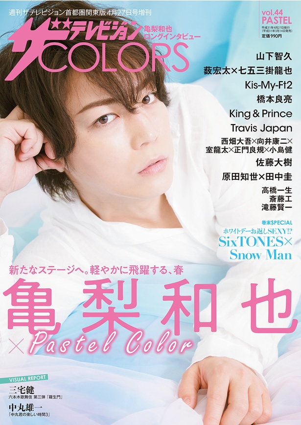 表紙&巻頭=亀梨和也
