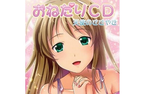 「おねだりCD 天使のささやき」