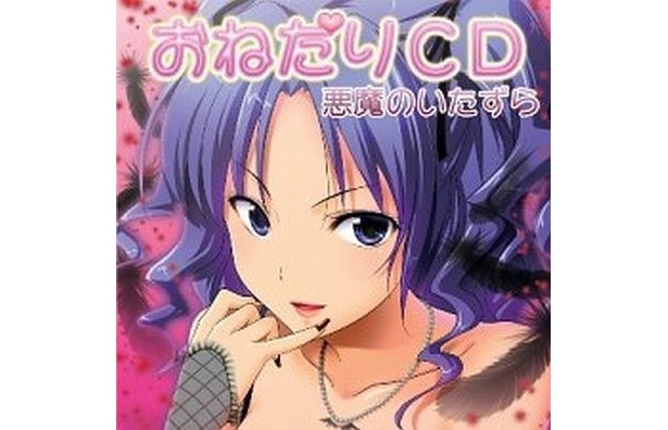 「おねだりCD 悪魔のいたずら」