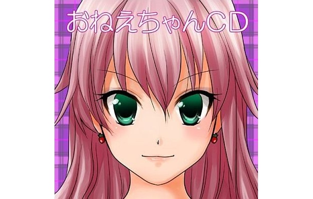 「おねえちゃんCD」