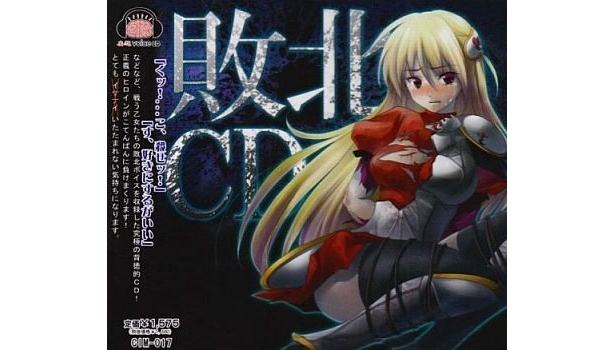 「敗北CD」