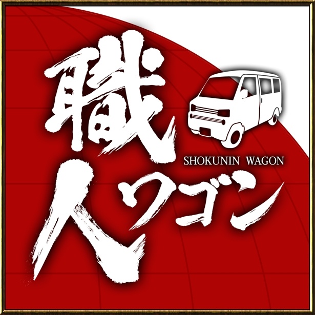 「ニッポンの技で世界を修理 世界!職人ワゴン」シリーズ