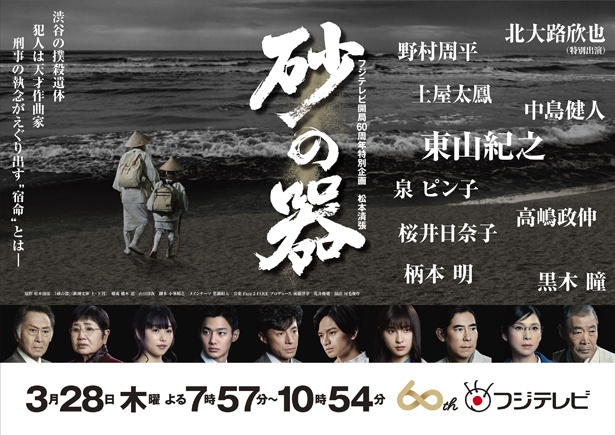 フジテレビ開局60周年特別企画「砂の器」のポスタービジュアルが解禁