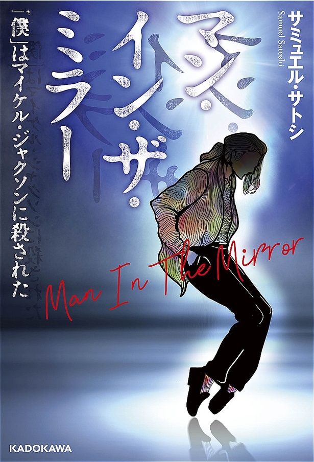 小説『マン・イン・ザ・ミラー 「僕」はマイケル・ジャクソンに殺された』(3月18日発売)
