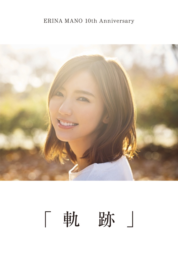 真野恵里菜 デビュー10周年記念フォトエッセイ「軌跡」は、3月18日(日)に発売