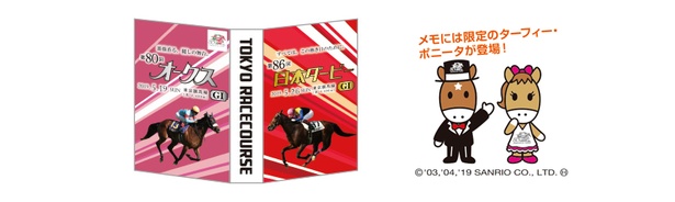 先着3万名にプレゼントする「東京競馬場オリジナルメモブック」