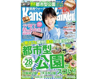 3月26日(火)発売！関西ウォーカー最新号の特集は「進化が止まらない！都市型公園がスゴい！」＆「デパ地下 春のお弁当総選挙！」。表紙には芳根京子さんが登場！