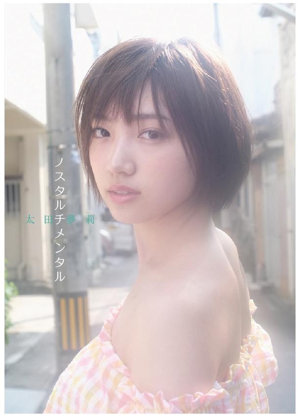 太田夢莉さん(NMB48)1st写真集「ノスタルチメンタル」発売