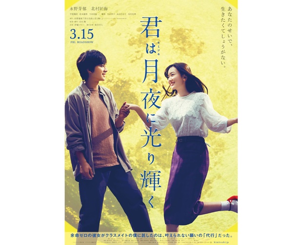 映画『君は月夜に光り輝く』は2019年3月15日(金)に公開