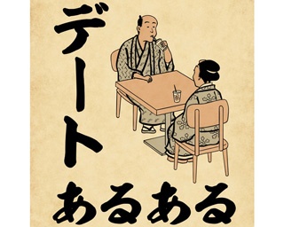【連載】デートあるある【山田全自動の“あるある”ウォーカー 第8回】