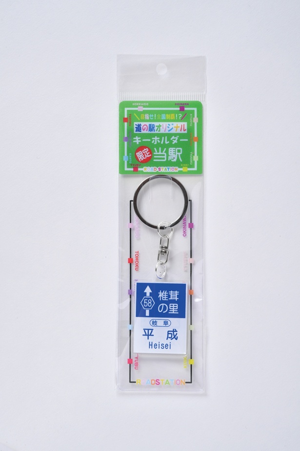 道の駅の看板を模した「キーホルダー」(520円)