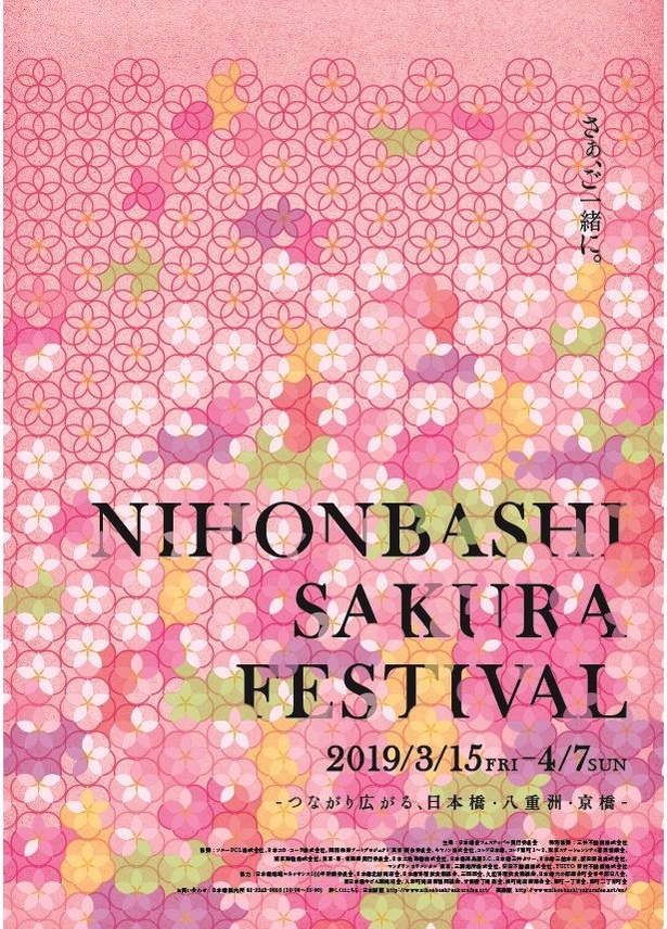日本橋 桜フェスティバル2019～つながり広がる、日本橋・八重洲・京橋～
