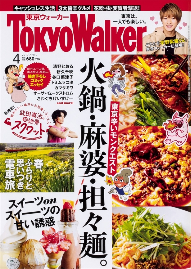 武田真治の新連載がスタートした「東京ウォーカー」4月号