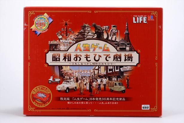  人生ゲーム35周年を記念して2003年に1万個限定で発売された「人生ゲーム昭和おもひで劇場」