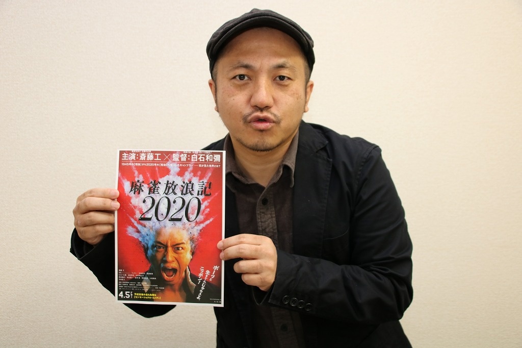 『麻雀放浪記2020』の白石和彌監督