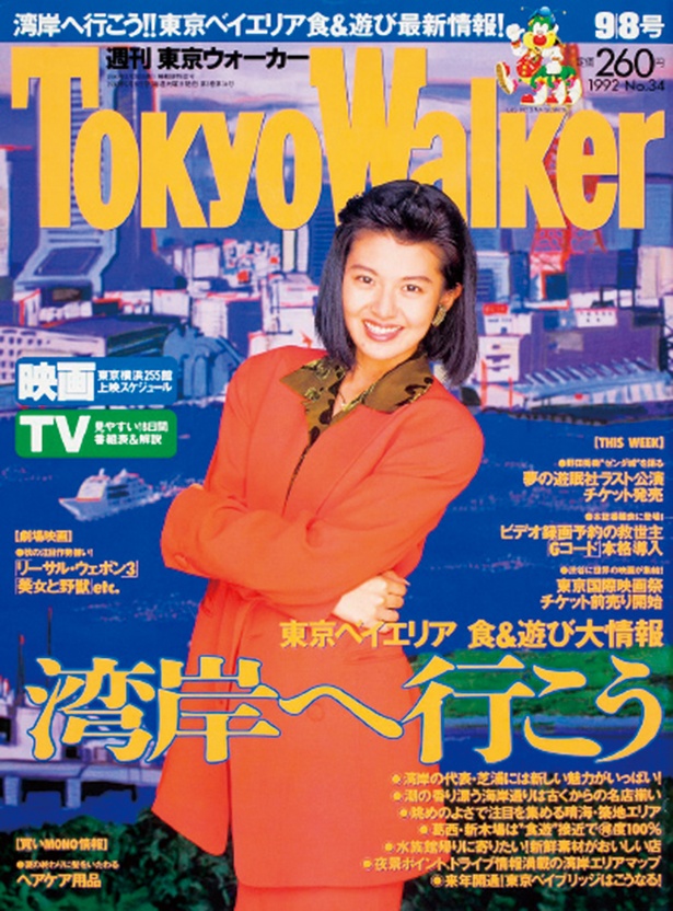 東京ウォーカー1992年9/1発売 南野陽子