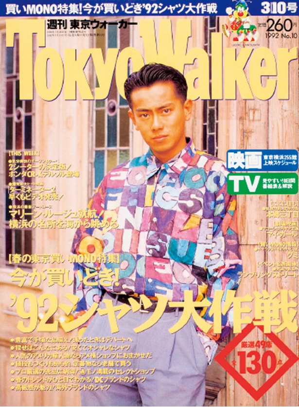 東京ウォーカー1992年3/3発売 東幹久