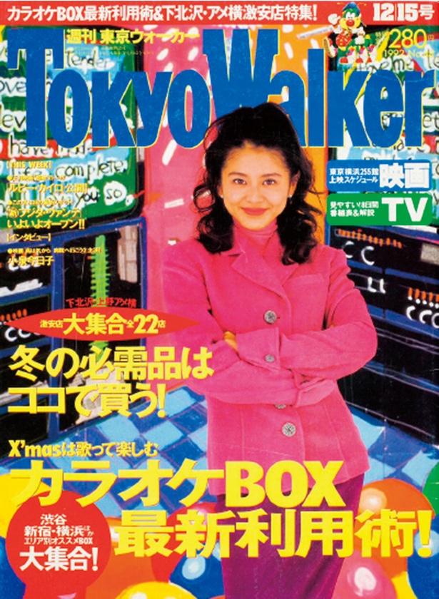 東京ウォーカー1992年12/8発売 小泉今日子