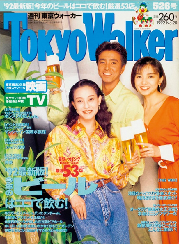 東京ウォーカー1992年5/19発売 床嶋佳子・風間トオル・山口智子