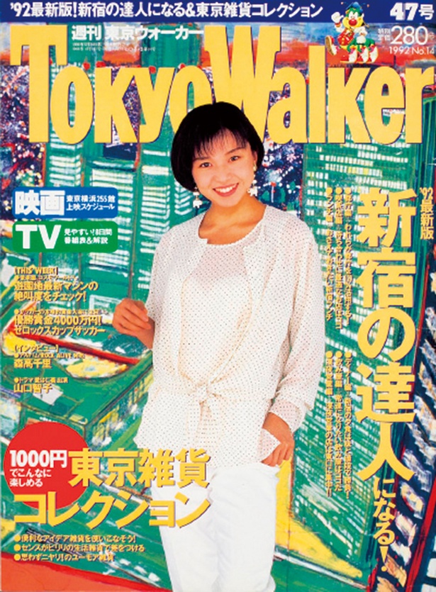 東京ウォーカー1992年3/31発売 山口智子