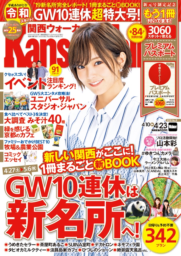 祝 令和 4 9 火 発売の関西ウォーカーは プレミアムパスポート 付き 表紙には山本彩さんが登場 ウォーカープラス