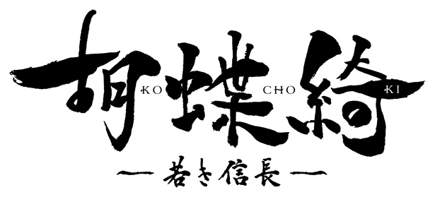 アニメ「胡蝶綺 ~若き信長~」は2019年7月、TOKYO MX、AT-X、WOWOW、BSフジで7月スタート