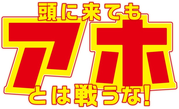「頭に来てもアホとは戦うな!」は4月22日(月)スタート