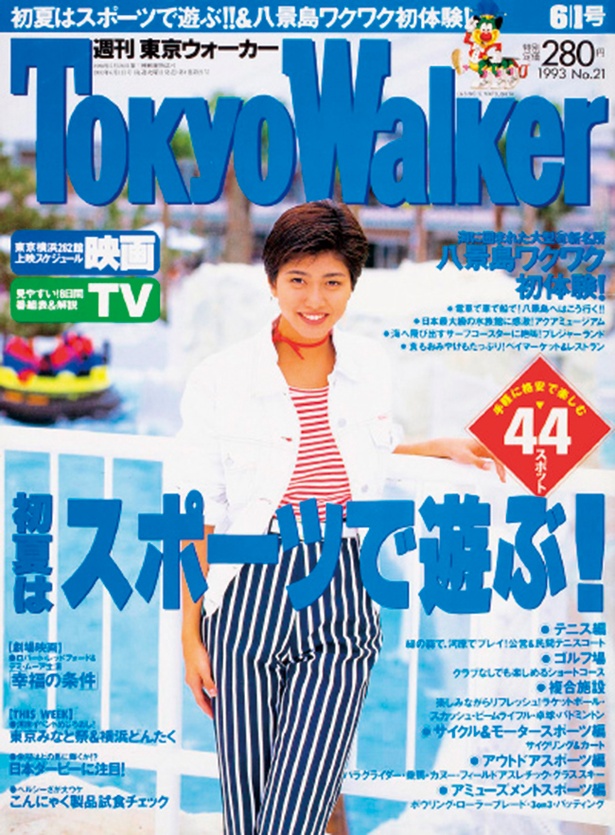 『東京ウォーカー』1993年　5/25発売	内田有紀