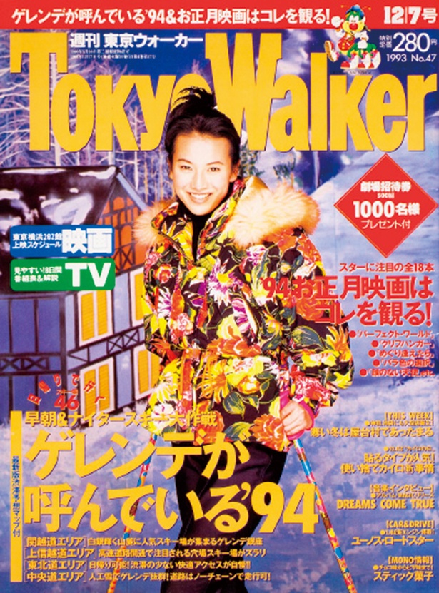 『東京ウォーカー』1993年　11/30発売	戸田菜穂