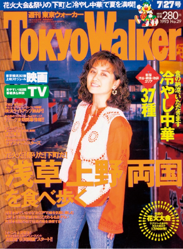 『東京ウォーカー』1993年　7/20発売	渡辺美里