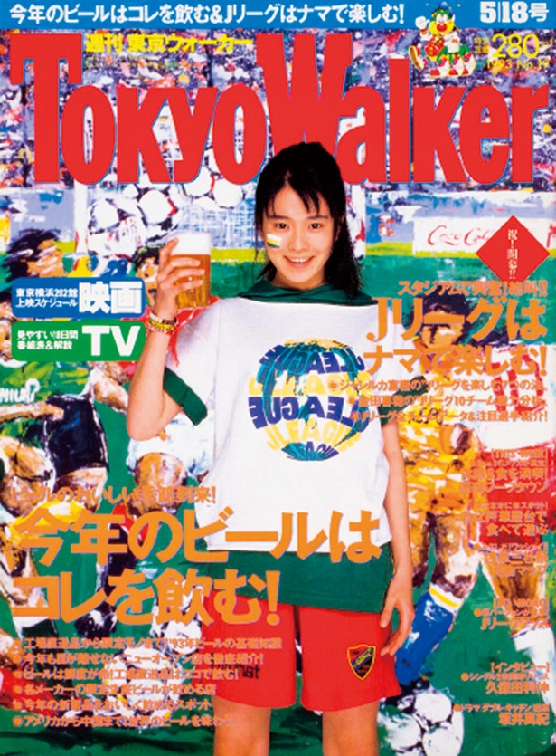 『東京ウォーカー』1993年　5/11発売	坂井真紀